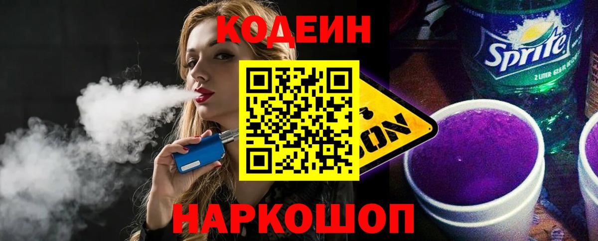 Кодеиновый сироп Lean Purple Drank  Вход с VPN  где купить наркотик  Кодеин Purple Drank  Железногорск 
